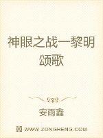 神眼之战一黎明颂歌